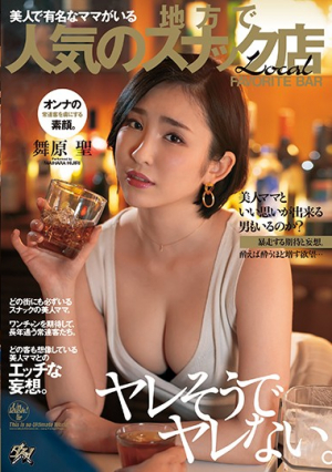 [English Subtitle] ヤレそうでヤレない。美人で有名なママがいる地方で人気のスナック店。 舞原聖