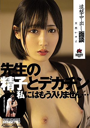 追撃中出し面談 先生の精子とデカチン 私にはもう入りません… 天然かのん
