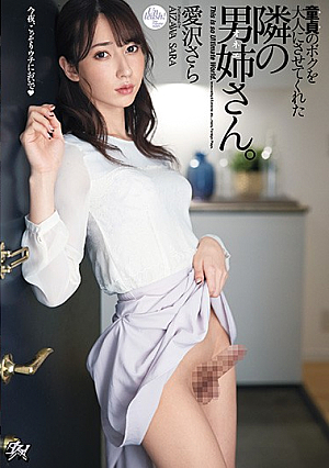 [Reducing Mosaic] 童貞のボクを大人にさせてくれた隣の男姉さん 愛沢さら