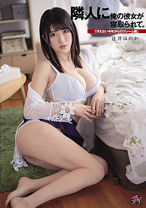 隣人に俺の彼女が寝取られて。 「冴えない中年からのクレーム編」 辻井ほのか