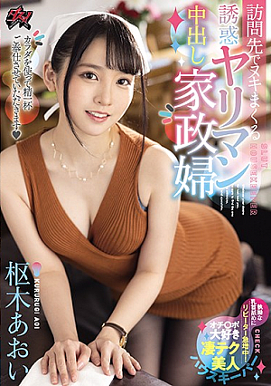 訪問先でヌキまくる誘惑ヤリマン中出し家政婦 枢木あおい