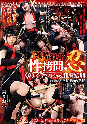 残酷猟奇性拷*問 忍 くのイチが号泣する肛虐処刑 episode-2 蓬莱千乃の発狂 泉りおん