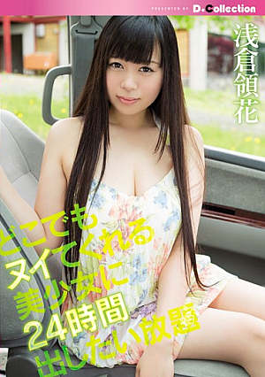 [Uncensored L**ked] どこでもヌイてくれる美少女に24時間出したい放題 浅倉領花