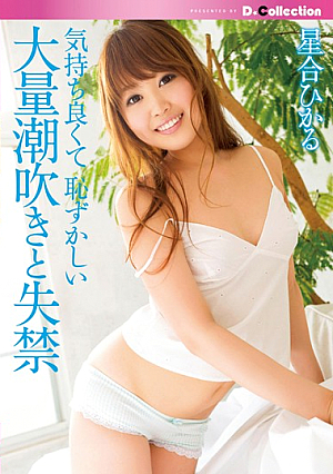 [Uncensored L**ked] 気持ち良くて恥ずかしい大量潮吹きと失禁 星合ひかる