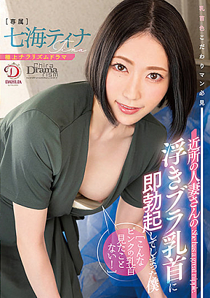 こんなピンクの乳首見たことない！近所の人妻さんの浮きブラ乳首に即勃起してしまった僕 七海ティナ
