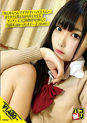 セックステープNo.17「途中でドキドキするのが感じられた…」このバッドガールJ *が来ている間、ピクピクと震え、無断で2回中出しされたら「まぁ、やったね。