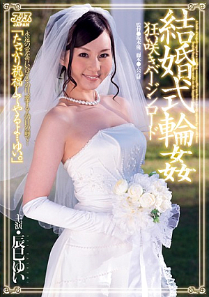 [English Subtitle] 結婚式輪● 狂い咲きバージンロード 辰巳ゆい