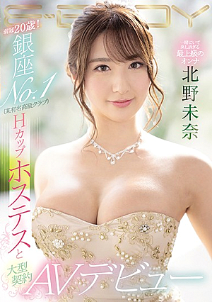 弱冠20歳！ 銀座NO.1（某有名高級クラブ）Hカップホステスと大型契約 AVデビュー 北野未奈