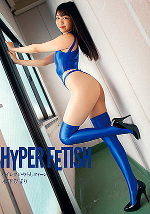 [Reducing Mosaic] HYPER FETISH ハイレグいやらしクィーン 木下ひまり