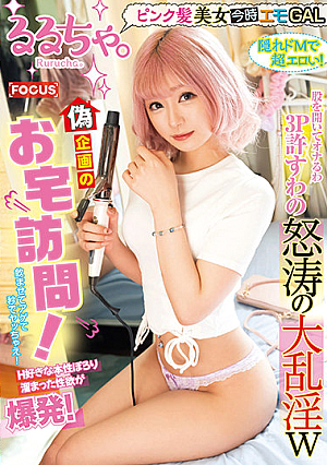 るるちゃ。ピンク髪美女今時エモGAL 偽企画のお宅訪問！H好きな本性ぽろり溜まった性欲が爆発！股を開いてオナるわ3P許すわの怒涛の大乱淫w