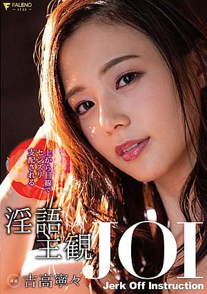 [Uncensored L**ked] 上から目線でセンズリ支配される淫語主観JOI 吉高寧々