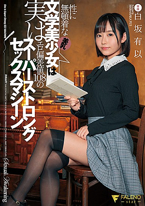 [English Subtitle] 性に無頓着な美乳文学美少女は実はエロ偏差値108のスーパーストロングセックスマシーン 白坂有以