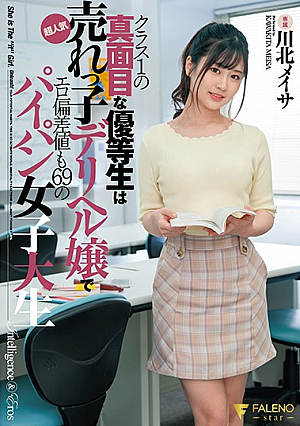 クラス1の真面目な優等生は超人気売れっ子デリヘル嬢でエロ偏差値も69のパイパン女子大生 川北メイサ