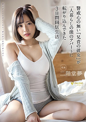 警戒心の無い『兄貴の彼女』が一人暮らしの僕のアパートに転がり込んできた3日間同居生活 二階堂夢