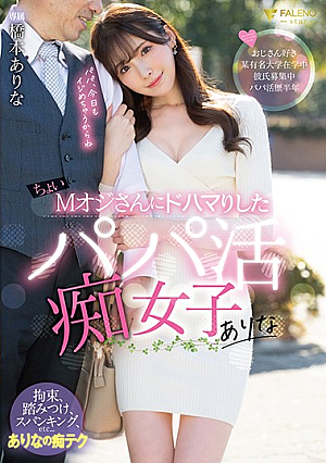 ちょいMオジさんにドハマりしたパパ活痴女子ありな 橋本ありな