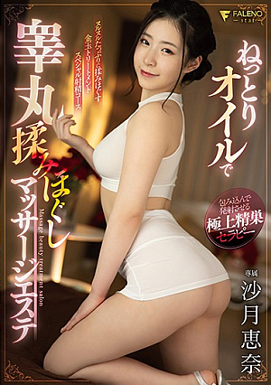 ねっとりオイルで睾丸揉みほぐしマッサージエステ 沙月恵奈