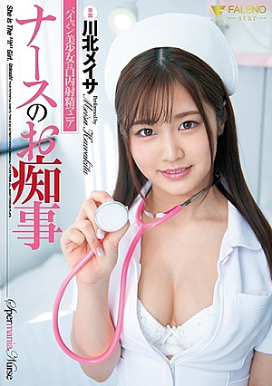 ナースのお痴事 パイパン美少女は口内射精マニア 川北メイサ