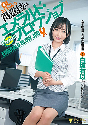 OLゆいの得意分野はエメラルドフェラ女性社員フェラキャリア昇進白坂有以