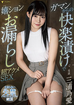 [Reducing Mosaic] ガマンからの快楽漬けで嬉ションお漏らし超アクメSEX 三浦乃愛