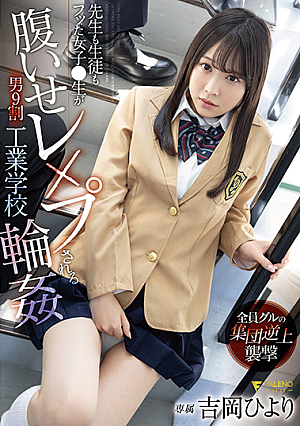 先生も生徒もフッた女子●生が腹いせレ×プされる男9割工業学校輪● 吉岡ひより