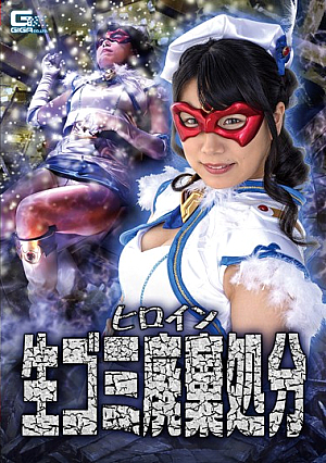 ヒロインごみ処理ひなあずみ