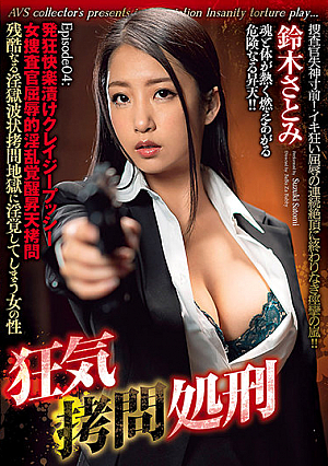 狂気拷*問処刑 Episode04:発狂快楽漬けクレイジープッシー 女捜査官屈辱的淫乱覚醒昇天拷*問 鈴木さとみ