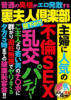 裏夫人倶楽部 主婦に人気の不倫SEX 乱交パーティー