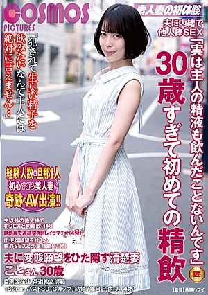 夫に内緒で他人棒SEX「実は主人の精液も飲んだことないんです」30歳すぎて初めての精飲 夫に変態願望をひた隠す清楚妻 ことさん30歳