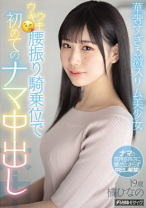 華奢すぎる激スリム美少女ウキウキ腰振り騎乗位で初めてのナマ中出し 橘ひなの