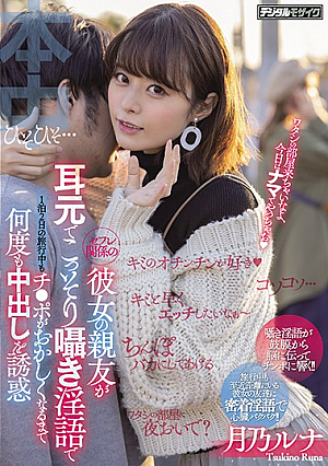 セフレ関係の彼女の親友が耳元でこっそり囁き淫語で1泊2日の旅行中もチ●ポがおかしくなるまで何度も中出しを誘惑 月乃ルナ