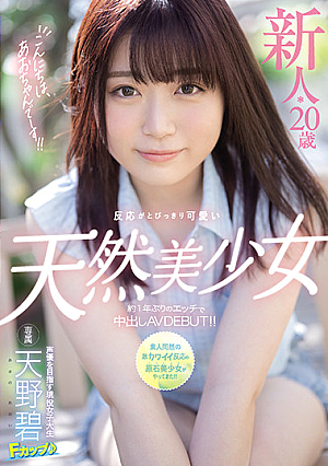 こんにちは、あおちゃんでーす！！ 新人*20歳 反応がとびっきり可愛い天然美少女 約1年ぶりのエッチで中出しAVDEBUT！！ 天野碧