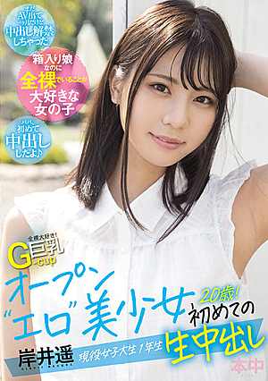 全裸大好き！G-cup巨乳 オープン‘エロ’美少女初めての生中出し 現役女子大生1年生20歳！ 岸井遥