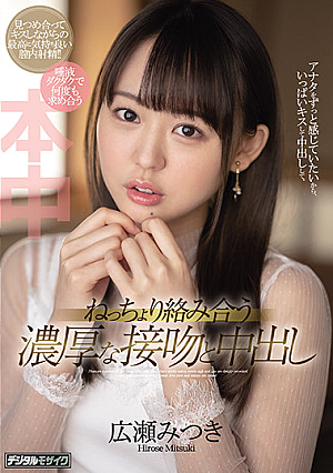 ねっちょり絡み合う濃厚な接吻と中出し 広瀬みつき