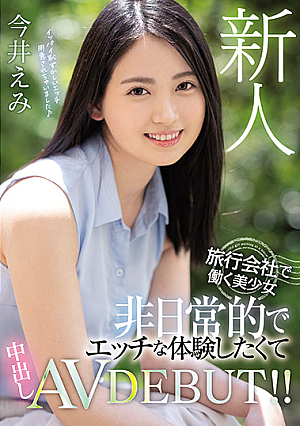 新人 旅行会社で働く美少女 非日常的でエッチな体験したくて中出しAVDEBUT！！ 今井えみ