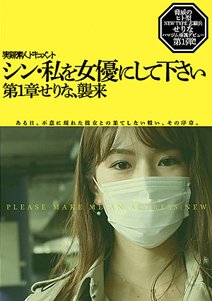 シン・私を女優にして下さい 第1章せりな、襲来
