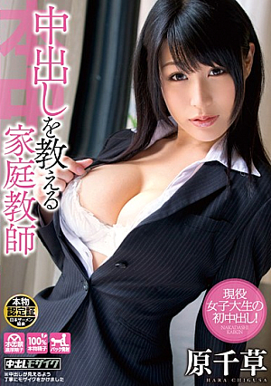 [Uncensored L**ked] 中出しを教える家庭教師 原千草
