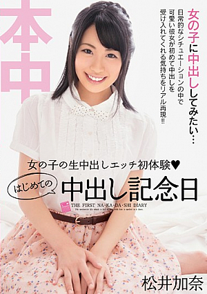 [Reducing Mosaic] 女の子の生中出しエッチ初体験 はじめての中出し記念日 松井加奈