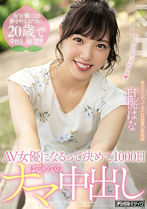 AV女優になるって決めて1000日はじめてのナマ中出し 白桃はな