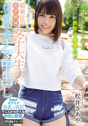 [English Subtitle] 博多からやって来たパンパン杭打ち騎乗位が大好きな騎乗位の天才候補女子大生はじめてのナマ中出し 松井さあや