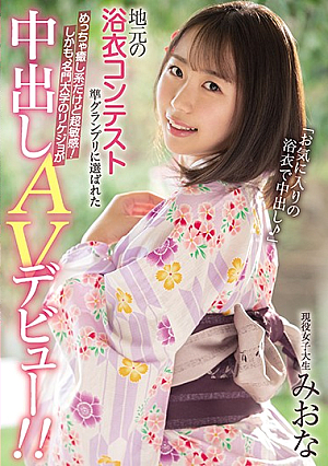 [Reducing Mosaic] Chosen As A Semi-grand Prix In The Local Yukata Contest, It's A Healing System, But It's Super Sensitive! Moreover, Rikejo Of A Prestigious University Makes A Vaginal Cum Shot AV Debut! !! Active Female College Student Miona