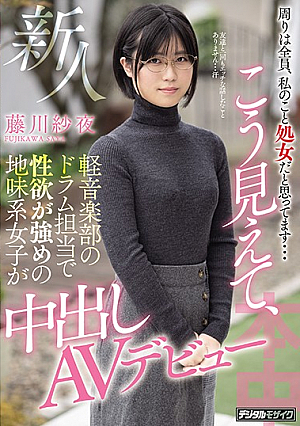 周りは全員、私のこと処女だと思ってます… 新人こう見えて、軽音楽部のドラム担当で性欲が強めの地味系女子が中出しAVデビュー 藤川紗夜