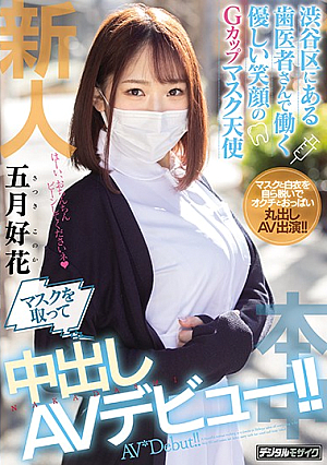 [Reducing Mosaic] A Gentle Smiling G-cup Mask Working At A Dentist In Shibuya Ward, A Newcomer, Takes An Angel Mask And Makes A Vaginal Cum Shot AV Debut! !! May Flower
