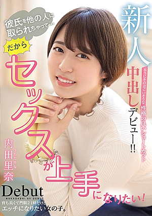 新人彼氏を他の人に取られちゃって…だからセックスが上手になりたい！ 本当にその辺にいそうな性格の良いショートカット中出しデビュー！！ 内田里奈