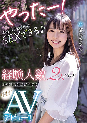 新人経験人数2人だけど性の知識が豊富すぎて中出しAVデビュー！！ 都崎あやめ