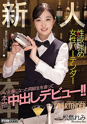 新人性欲強め女性バーテンダーAV女優になった同級生を追って本物中出しデビュー！！ 松島れみ