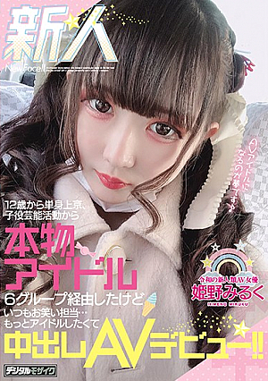 新人 12歳から単身上京、子役芸能活動から本物アイドル6グループ経由したけどいつもお笑い担当…もっとアイドルしたくて中出しAVデビュー！！ 姫野みるく