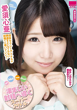 [Reducing Mosaic] Super Idol Super Shot！！ ～カワイイ顔して凄まじい射精へ導くスーパーアイドル～ 愛須心亜