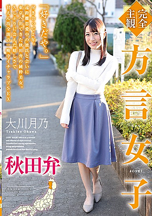 【完全主観】秋田弁方言大川月野