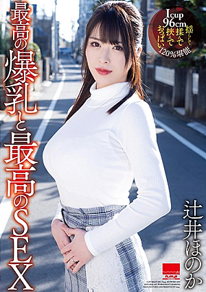 最高の爆乳と最高のSEX 辻井ほのか