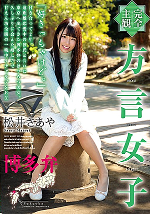 [Reducing Mosaic] 【完全主観】方言女子 博多弁 松井さあや